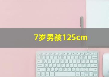 7岁男孩125cm