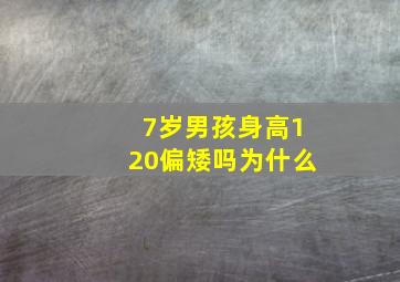 7岁男孩身高120偏矮吗为什么