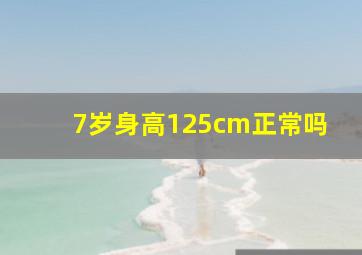 7岁身高125cm正常吗