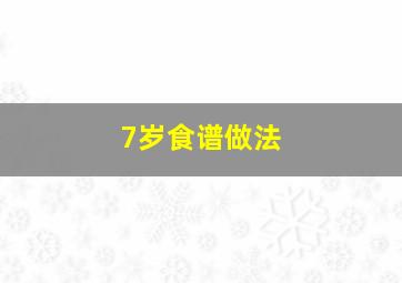 7岁食谱做法