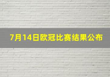 7月14日欧冠比赛结果公布