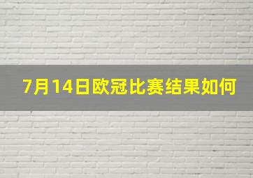 7月14日欧冠比赛结果如何