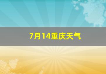 7月14重庆天气