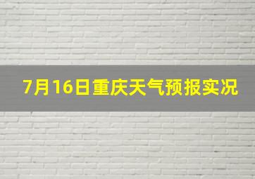 7月16日重庆天气预报实况