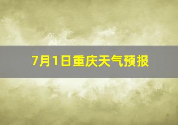 7月1日重庆天气预报