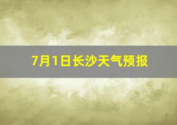 7月1日长沙天气预报