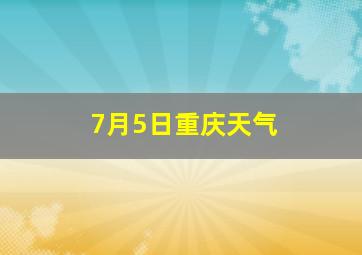 7月5日重庆天气