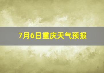 7月6日重庆天气预报