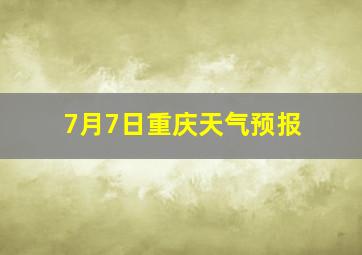 7月7日重庆天气预报