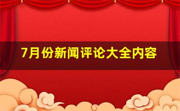 7月份新闻评论大全内容