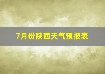 7月份陕西天气预报表