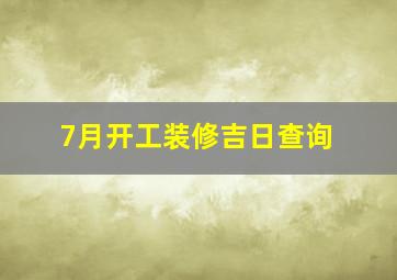 7月开工装修吉日查询