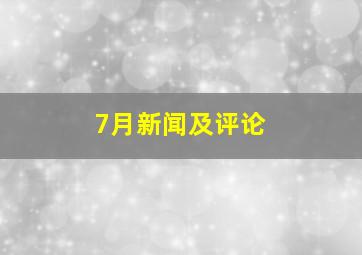 7月新闻及评论