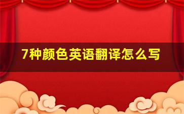 7种颜色英语翻译怎么写