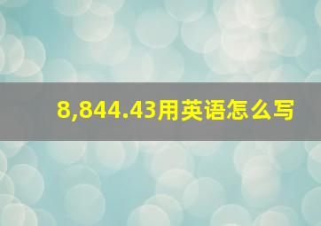 8,844.43用英语怎么写