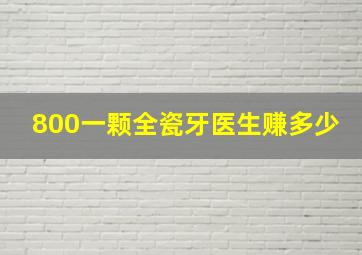 800一颗全瓷牙医生赚多少