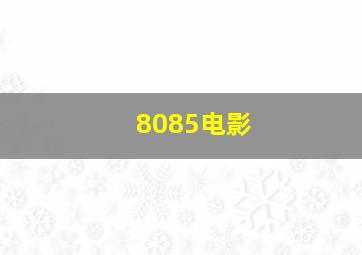 8085电影