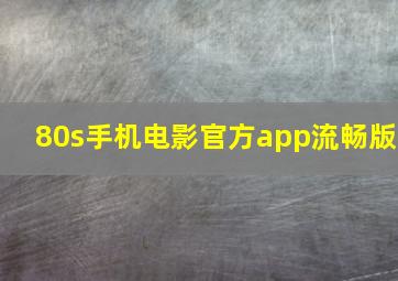 80s手机电影官方app流畅版