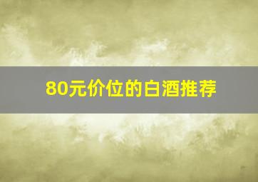 80元价位的白酒推荐