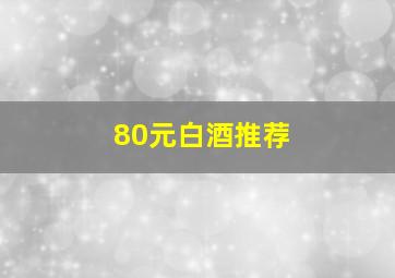 80元白酒推荐