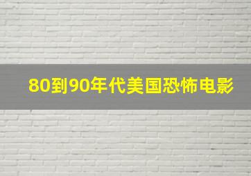 80到90年代美国恐怖电影