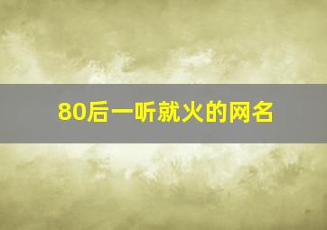 80后一听就火的网名