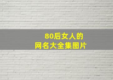 80后女人的网名大全集图片