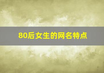 80后女生的网名特点