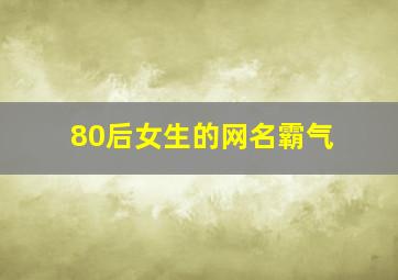 80后女生的网名霸气