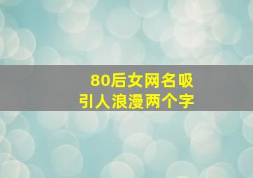 80后女网名吸引人浪漫两个字