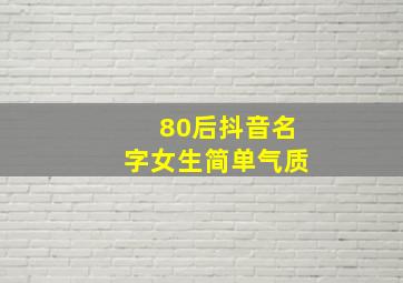 80后抖音名字女生简单气质