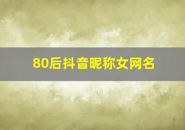 80后抖音昵称女网名