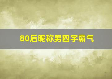 80后昵称男四字霸气