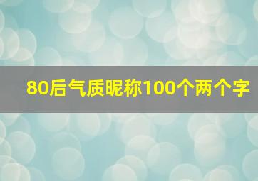 80后气质昵称100个两个字