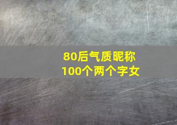 80后气质昵称100个两个字女