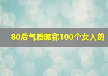 80后气质昵称100个女人的