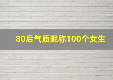 80后气质昵称100个女生