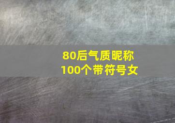 80后气质昵称100个带符号女