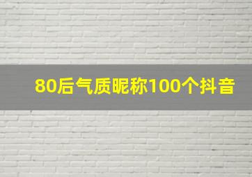 80后气质昵称100个抖音