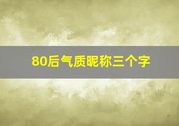 80后气质昵称三个字