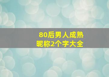 80后男人成熟昵称2个字大全