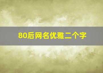 80后网名优雅二个字