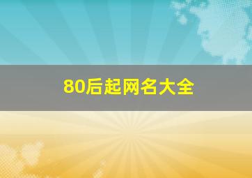 80后起网名大全