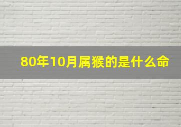 80年10月属猴的是什么命