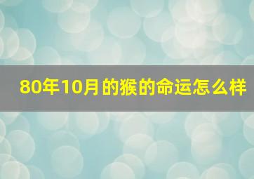 80年10月的猴的命运怎么样