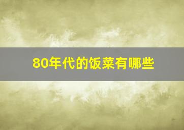 80年代的饭菜有哪些