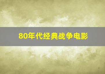 80年代经典战争电影