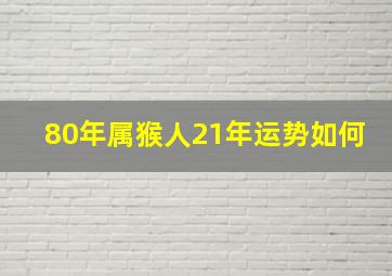 80年属猴人21年运势如何