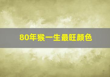 80年猴一生最旺颜色