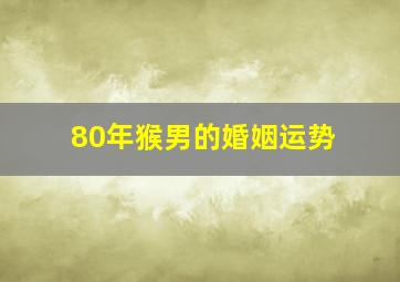 80年猴男的婚姻运势